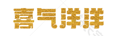 喜气洋洋